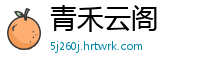 青禾云阁